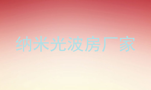 纳米光波房厂家