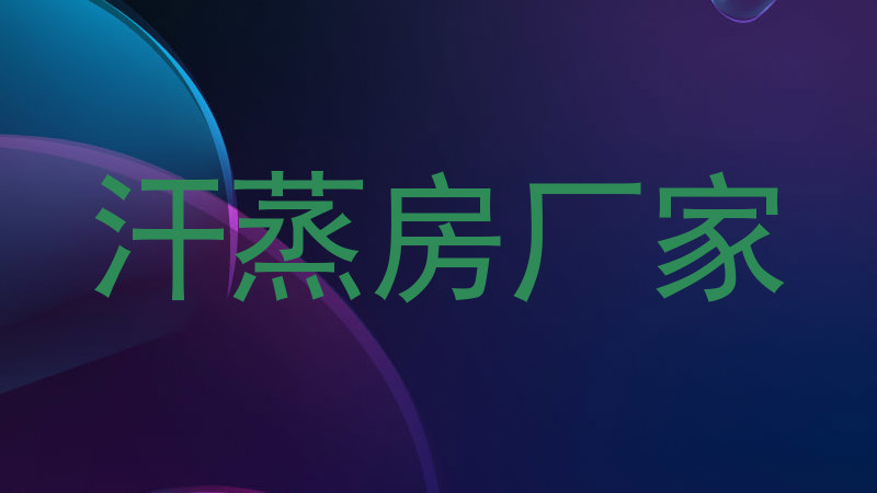 汗蒸房厂家