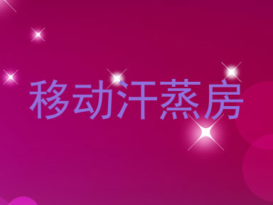 移动汗蒸房