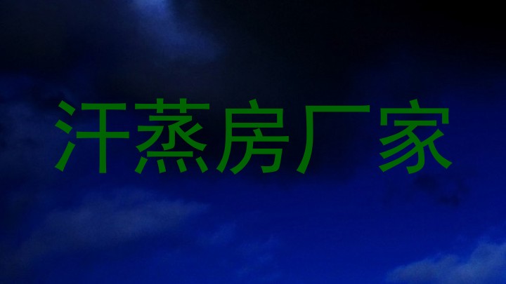 汗蒸房厂家
