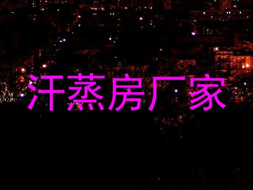汗蒸房厂家