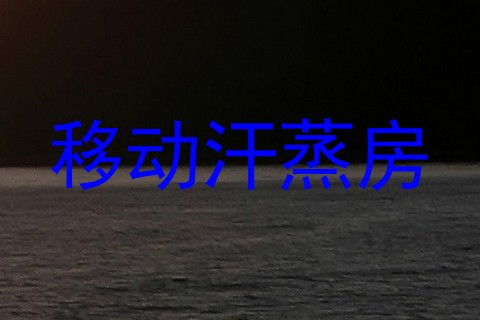 移动汗蒸房