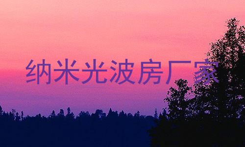 纳米光波房厂家