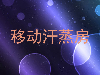 移动汗蒸房