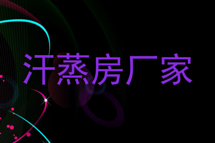汗蒸房厂家