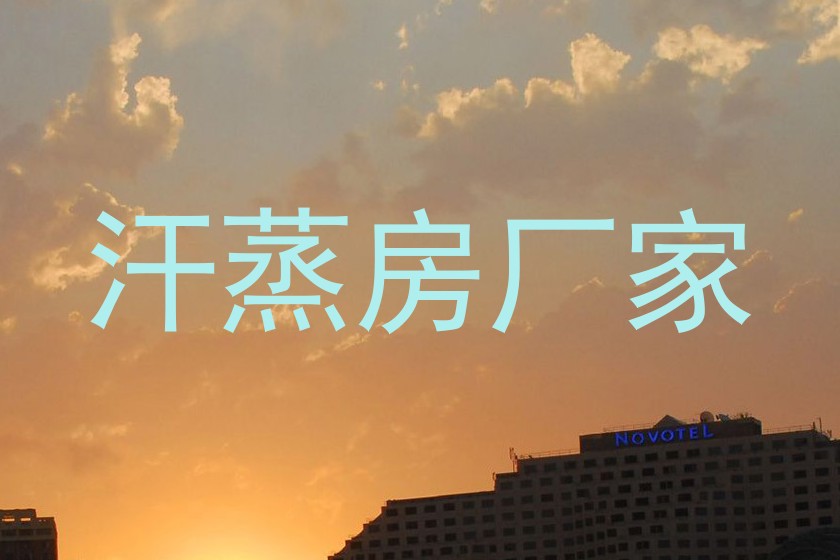 汗蒸房厂家
