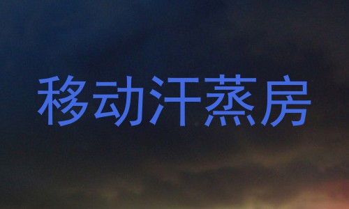 移动汗蒸房