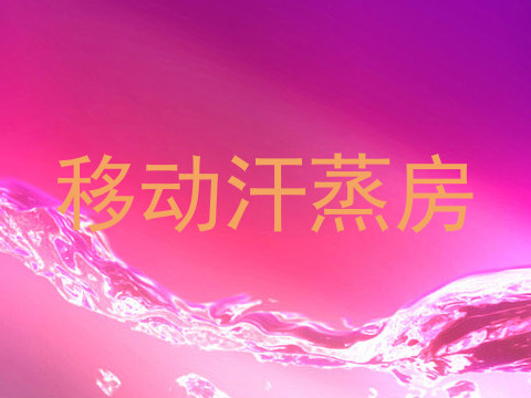 移动汗蒸房
