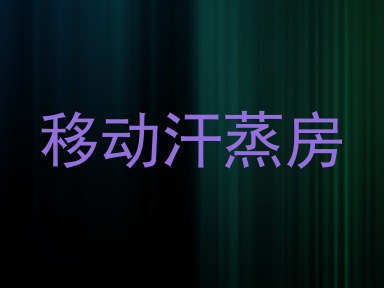 移动汗蒸房