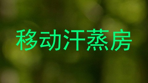 移动汗蒸房