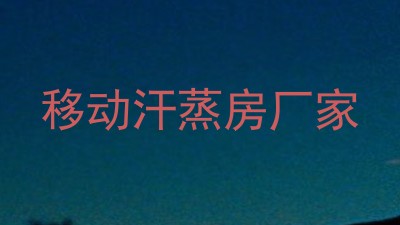 移动汗蒸房厂家