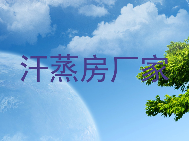 汗蒸房厂家