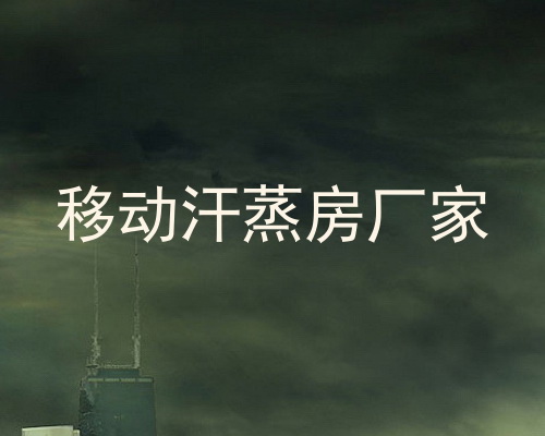 移动汗蒸房厂家