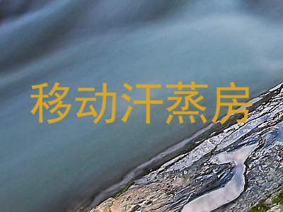 移动汗蒸房