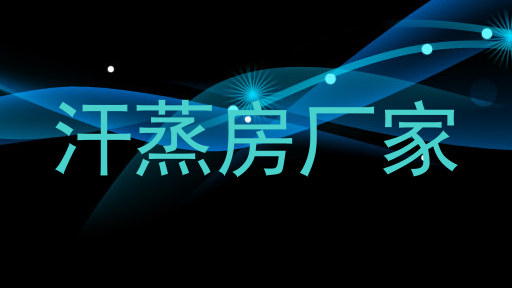 汗蒸房厂家