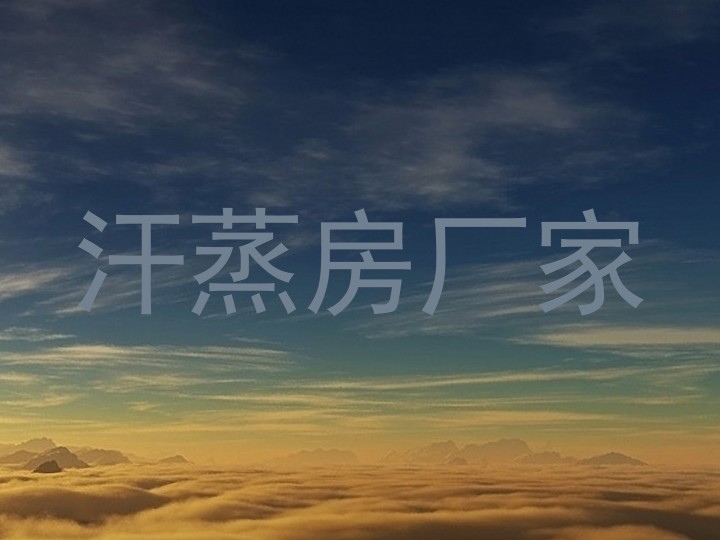 汗蒸房厂家