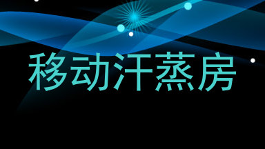 移动汗蒸房