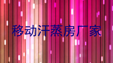 移动汗蒸房厂家