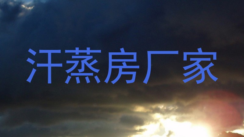 汗蒸房厂家