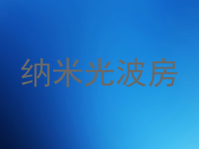 纳米光波房