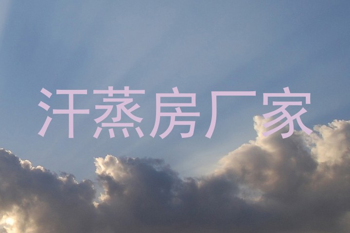 汗蒸房厂家