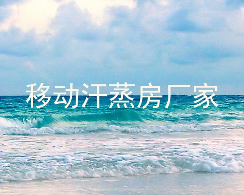 移动汗蒸房厂家