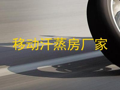 移动汗蒸房厂家