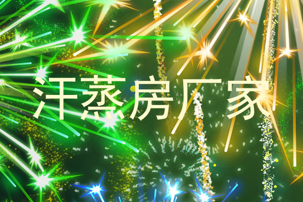 汗蒸房厂家