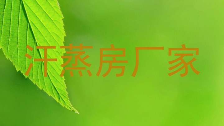 汗蒸房厂家
