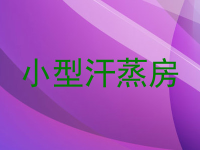 小型汗蒸房