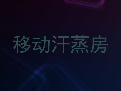 移动汗蒸房