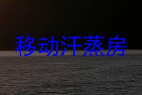 移动汗蒸房