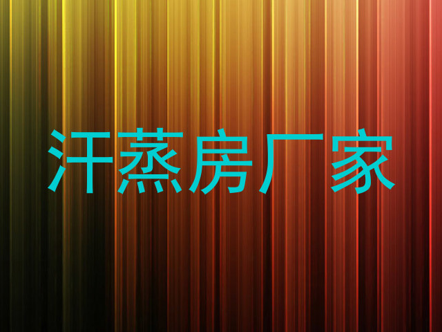 汗蒸房厂家