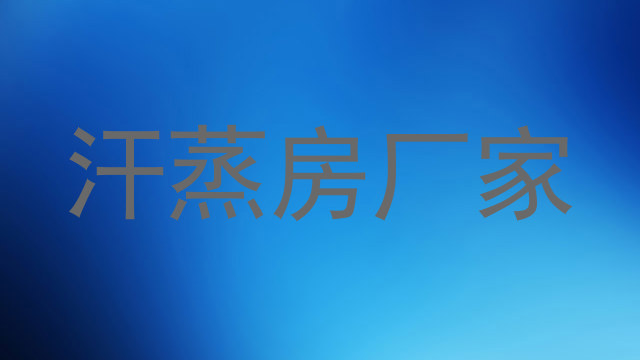 汗蒸房厂家