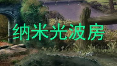 纳米光波房