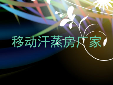 移动汗蒸房厂家