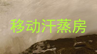 移动汗蒸房