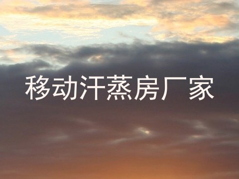 移动汗蒸房厂家