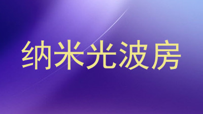 纳米光波房