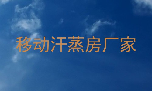 移动汗蒸房厂家