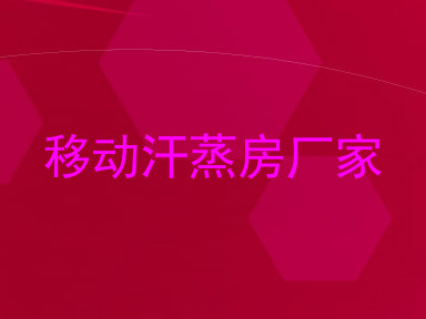 移动汗蒸房厂家