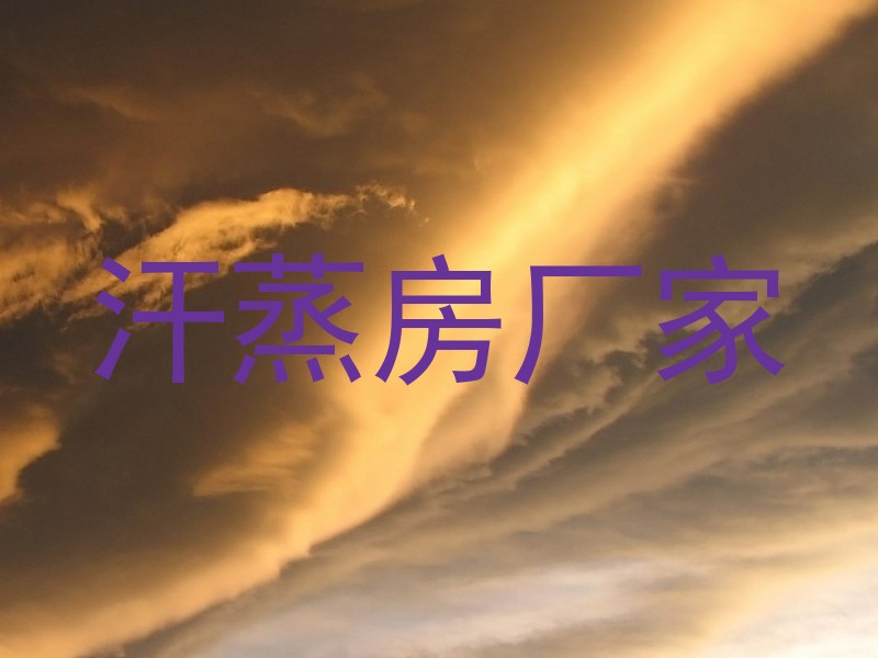 汗蒸房厂家