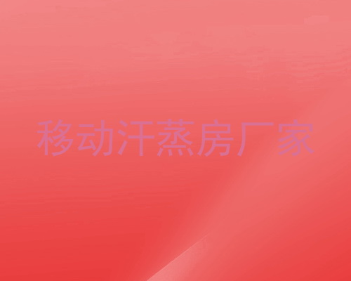 移动汗蒸房厂家