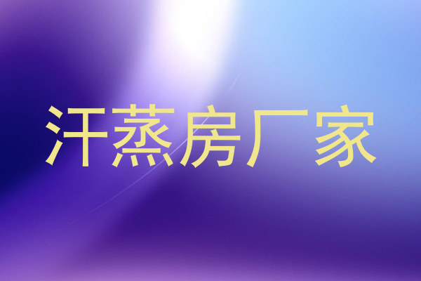 汗蒸房厂家