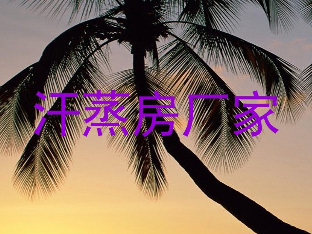 汗蒸房厂家