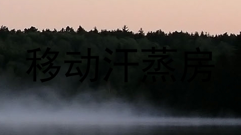 移动汗蒸房