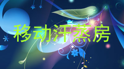 移动汗蒸房