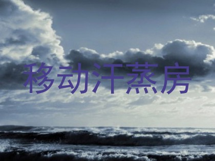 移动汗蒸房