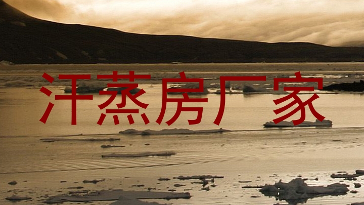 汗蒸房厂家