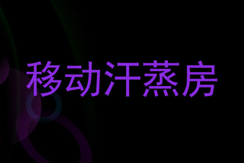 移动汗蒸房